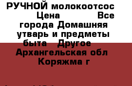 РУЧНОЙ молокоотсос AVENT. › Цена ­ 2 000 - Все города Домашняя утварь и предметы быта » Другое   . Архангельская обл.,Коряжма г.